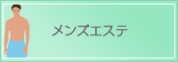 メンズエステ