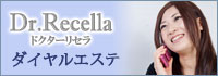 Dr.Recella ダイヤルエステ