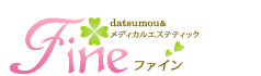 datsumou＆メディカルエステティックサロン　fine