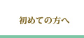 初めての方へ